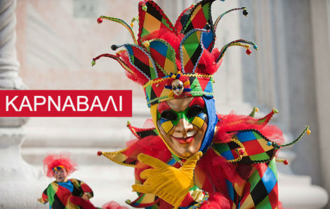 Καρναβάλι – Καλώς ήρθες, έγχρωμη φαντασία